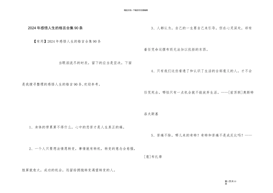 2024年感悟人生的格言合集90条_第1页