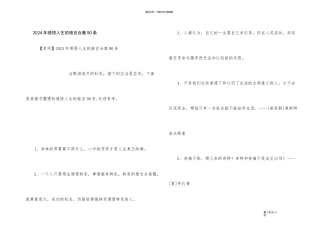 2024年感悟人生的格言合集90条