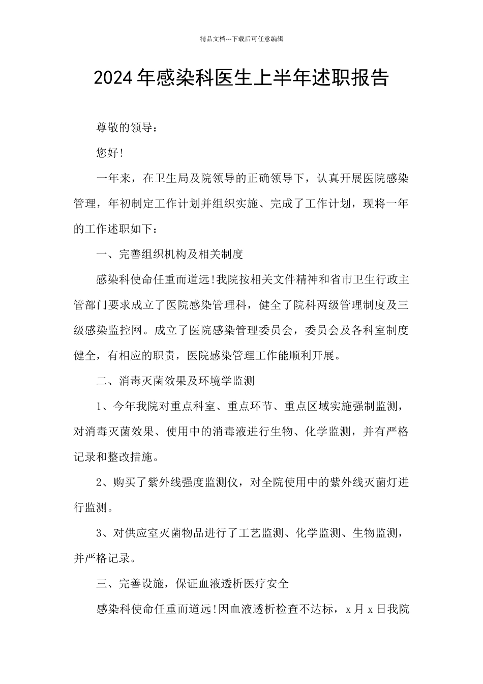 2024年感染科医生上半年述职报告_第1页