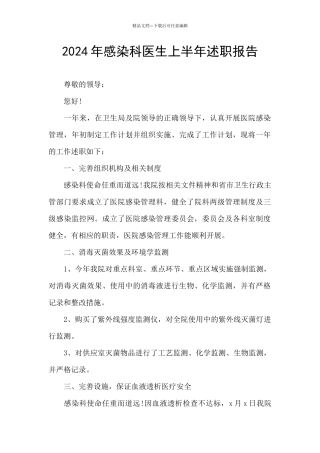 2024年感染科医生上半年述职报告