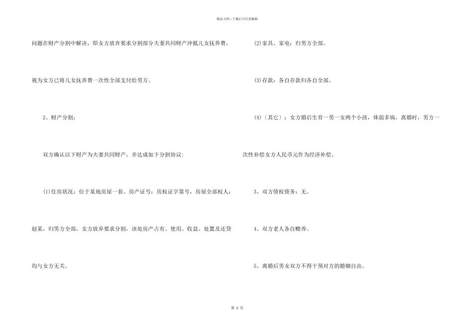 2024年感情不和离婚协议书参考（电子版）_第2页