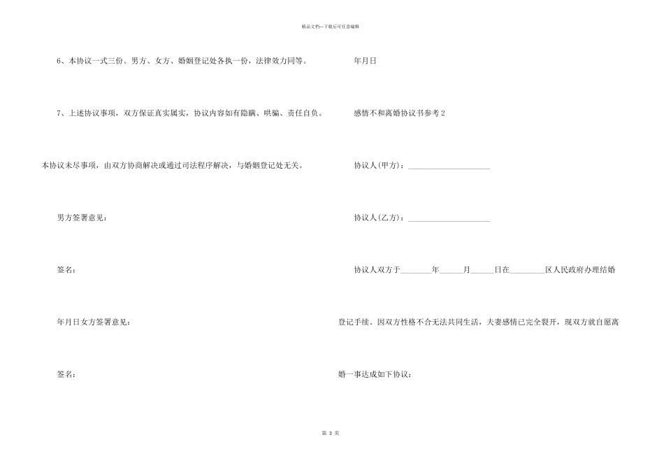 2024年感情不和离婚协议书参考（电子版）_第3页