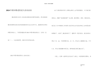 2024年慰问敬老院老人活动总结