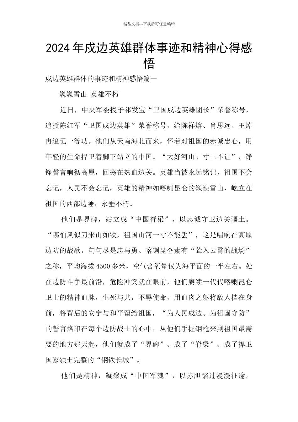 2024年戍边英雄群体事迹和精神心得感悟_第1页