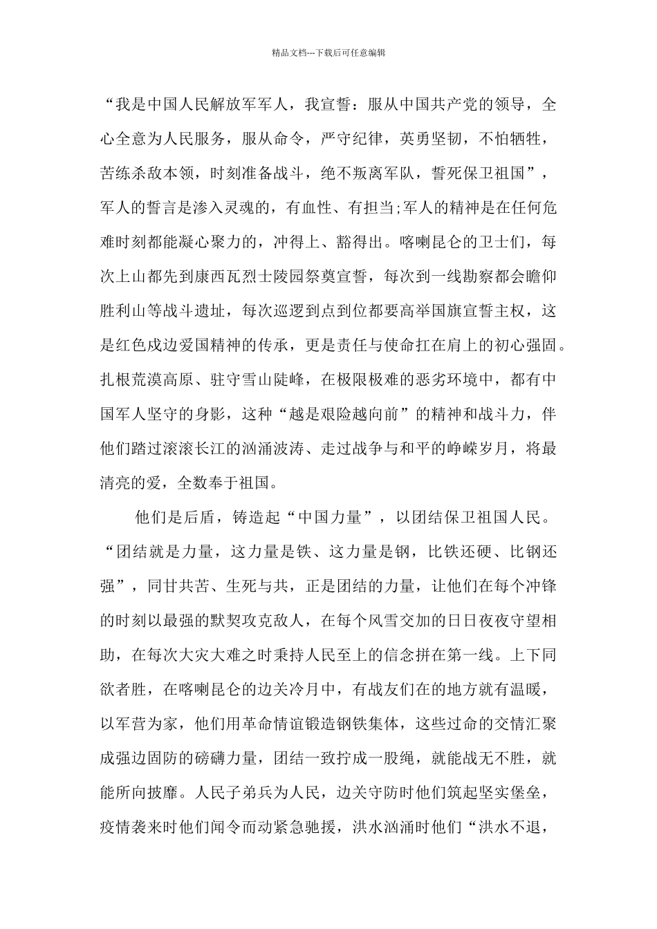 2024年戍边英雄群体事迹和精神心得感悟_第2页