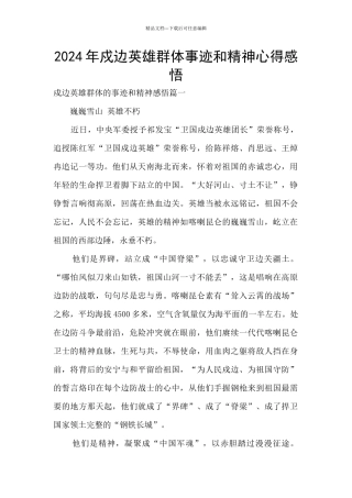 2024年戍边英雄群体事迹和精神心得感悟