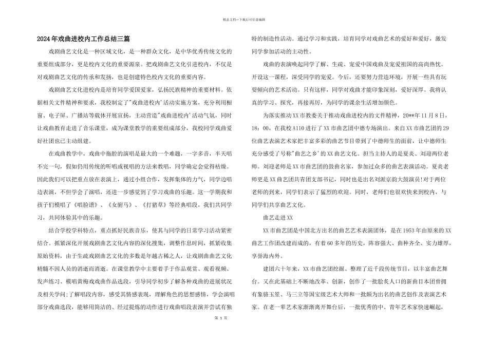 2024年戏曲进校园工作总结三篇_第1页