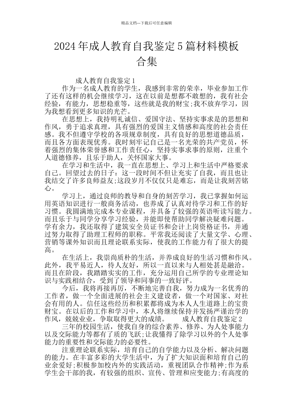 2024年成人教育自我鉴定5篇材料模板_第1页