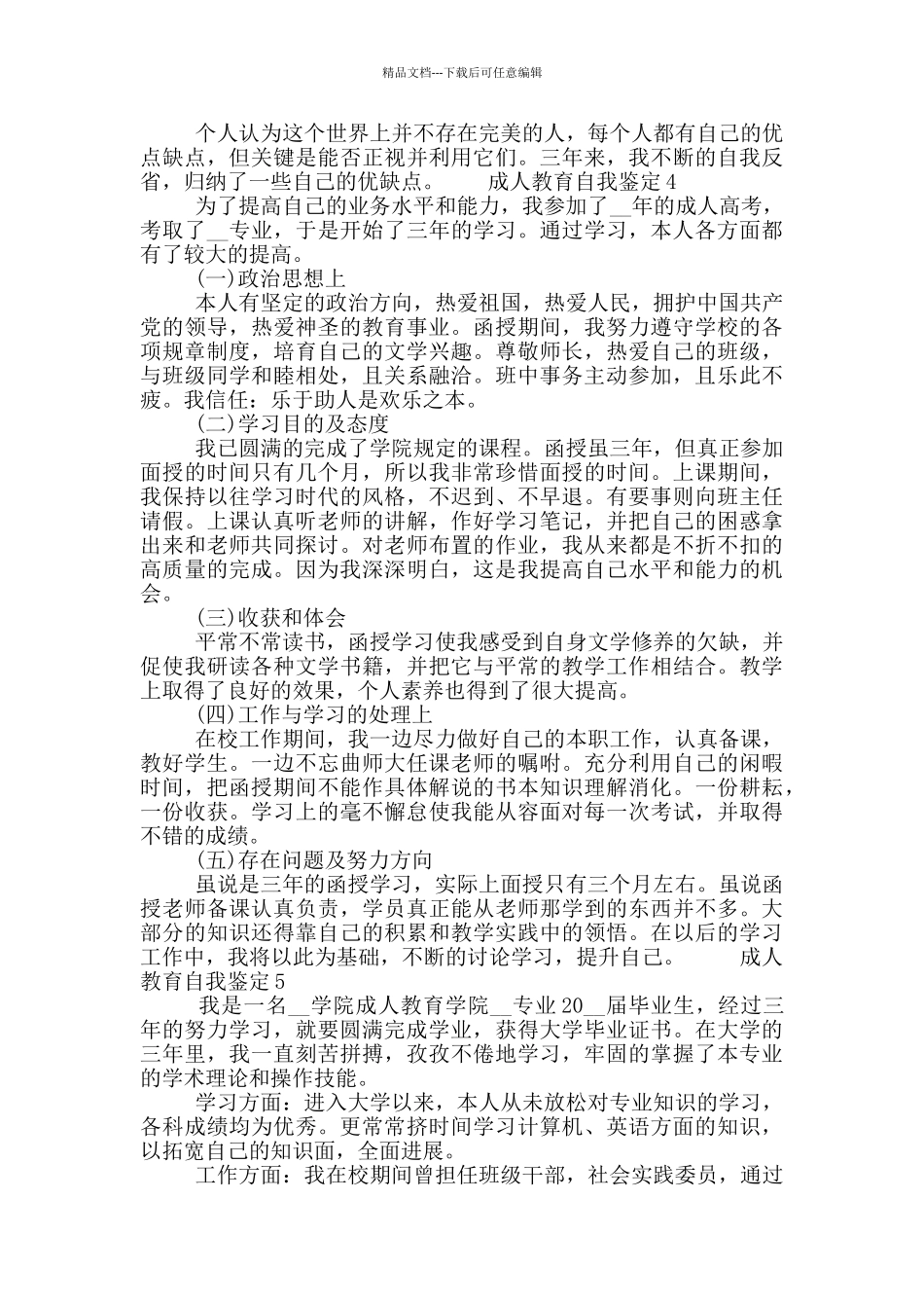 2024年成人教育自我鉴定5篇材料模板_第3页