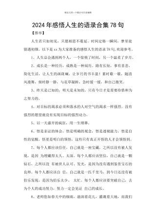 2024年感悟人生的语录合集78句