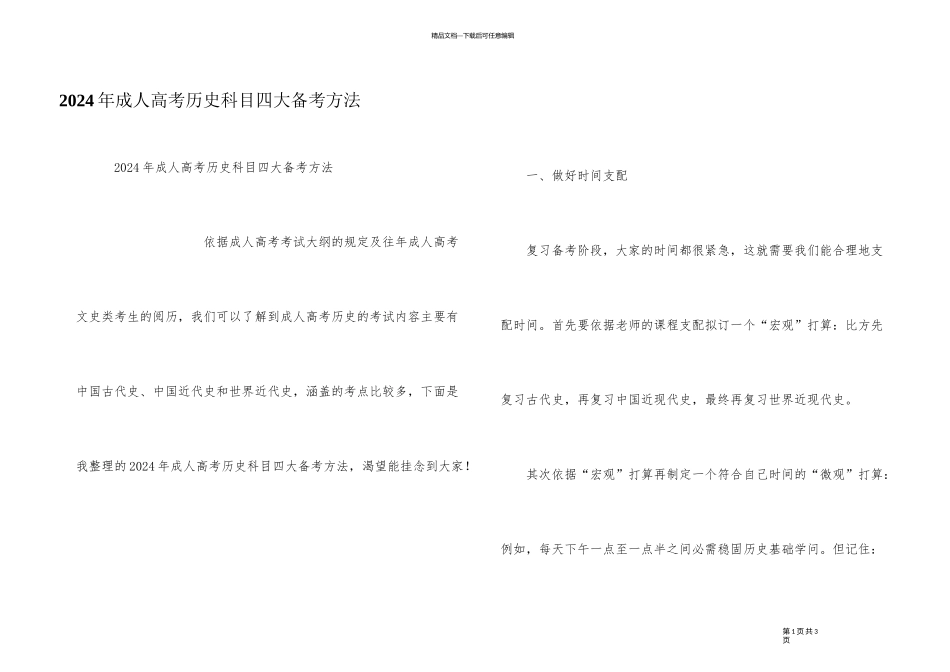 2024年成人高考历史科目四大备考方法_第1页