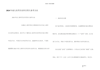 2024年成人高考历史科目四大备考方法