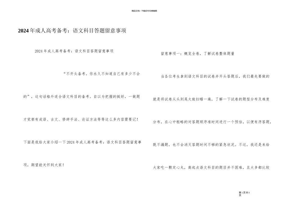 2024年成人高考备考：语文科目答题注意事项_第1页
