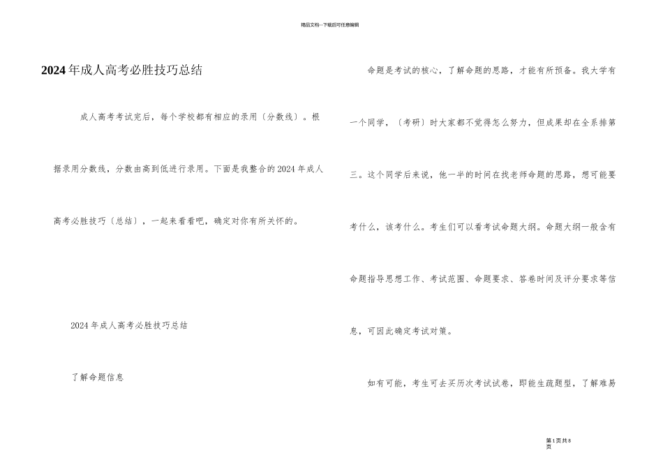 2024年成人高考必胜技巧总结_第1页