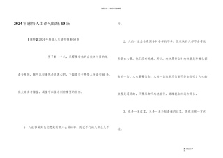 2024年感悟人生语句锦集60条