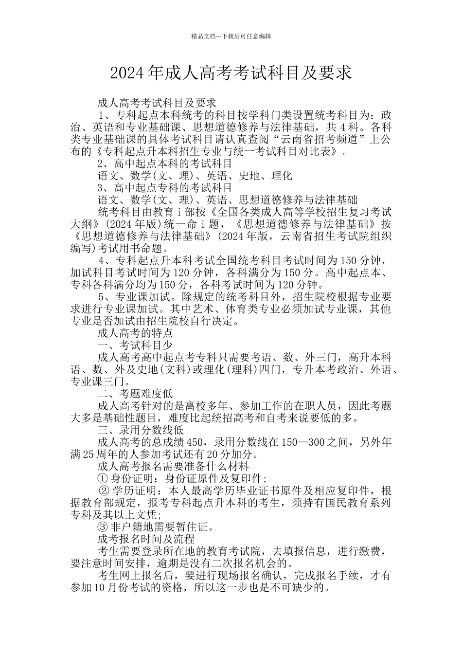 2024年成人高考考试科目及要求_第1页