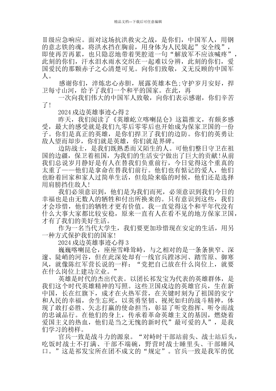 2024年戍边英雄先进事迹学习心得体会_第2页