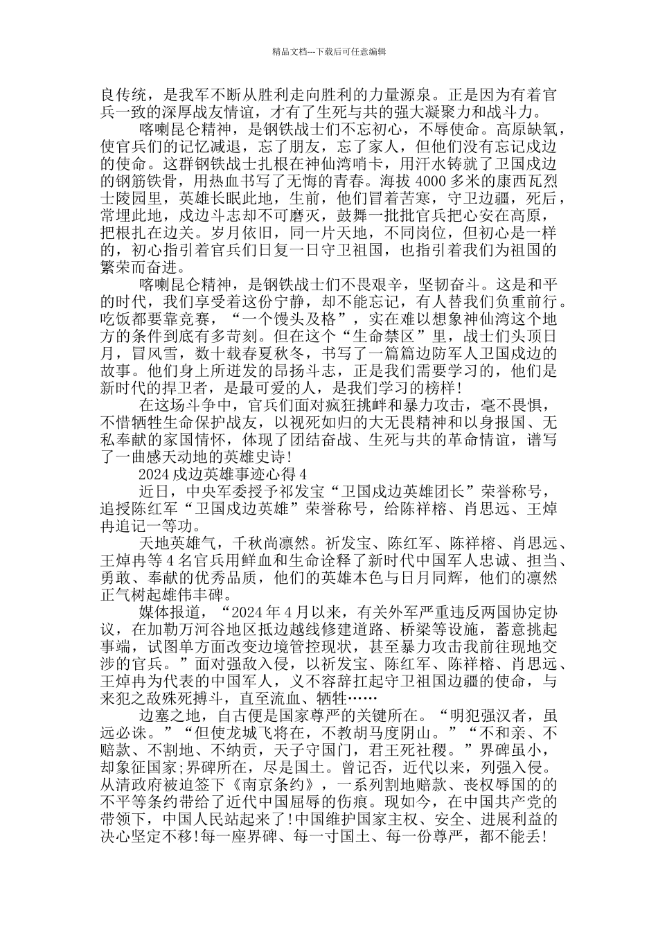 2024年戍边英雄先进事迹学习心得体会_第3页