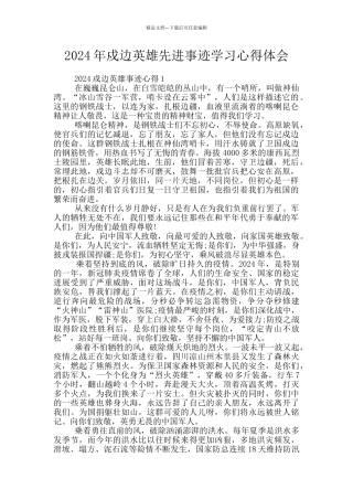 2024年戍边英雄先进事迹学习心得体会