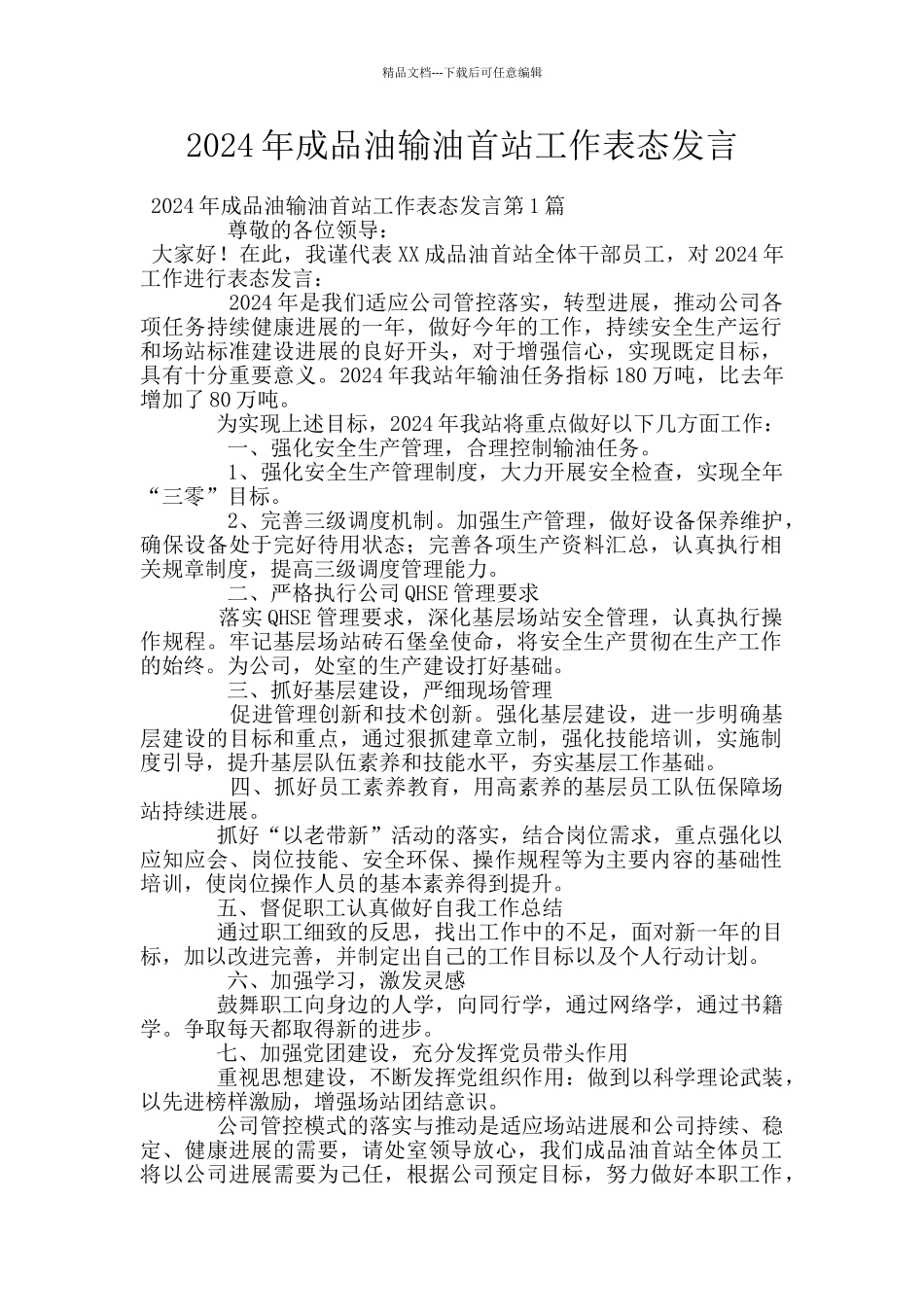 2024年成品油输油首站工作表态发言_第1页