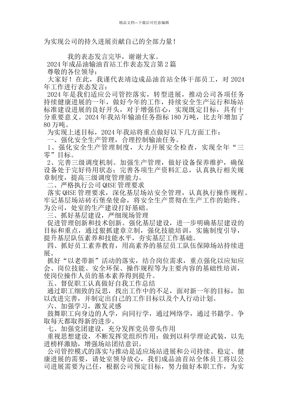 2024年成品油输油首站工作表态发言_第2页
