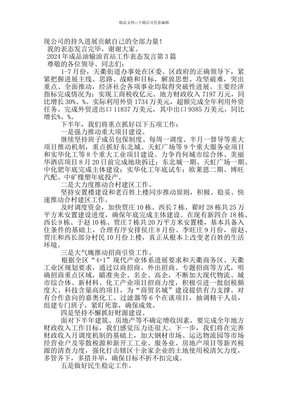 2024年成品油输油首站工作表态发言_第3页