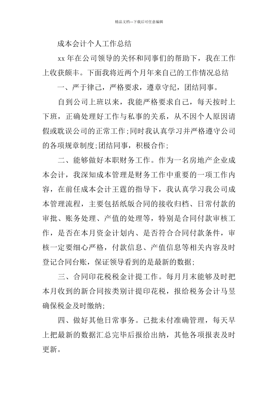 2024年成本会计工作总结范文4篇_第3页