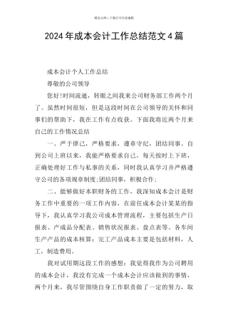 2024年成本会计工作总结范文4篇