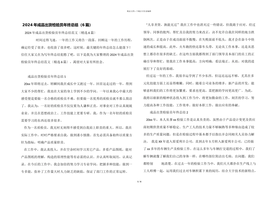 2024年成品出货检验员年终总结（6篇）_第1页