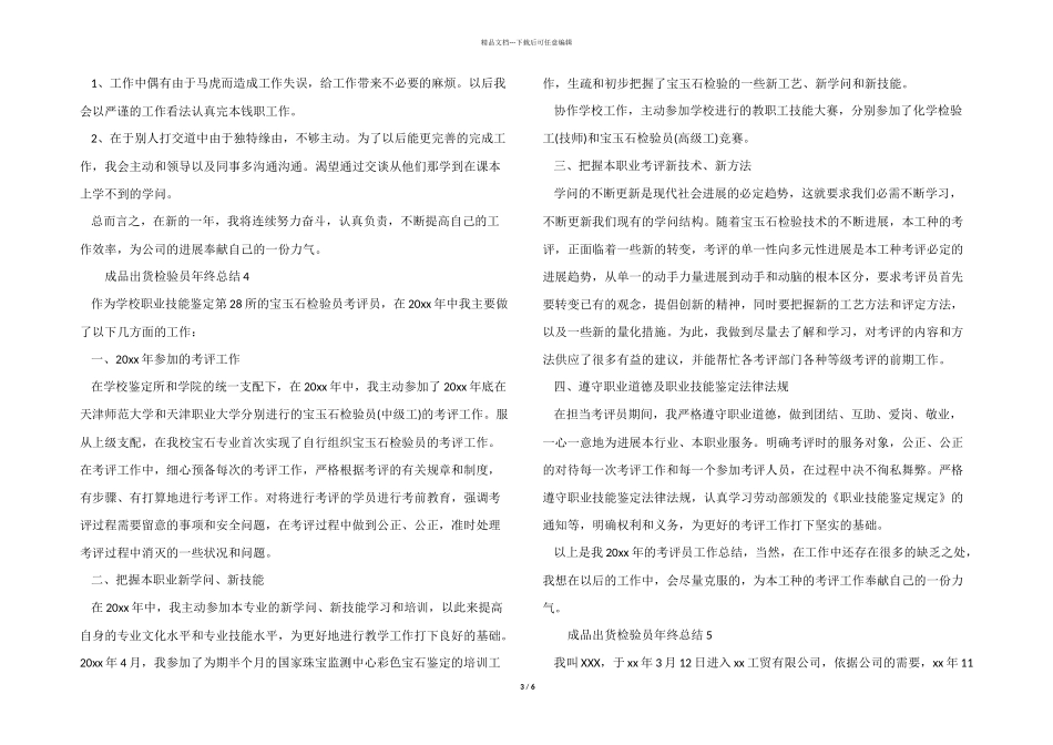 2024年成品出货检验员年终总结（6篇）_第3页