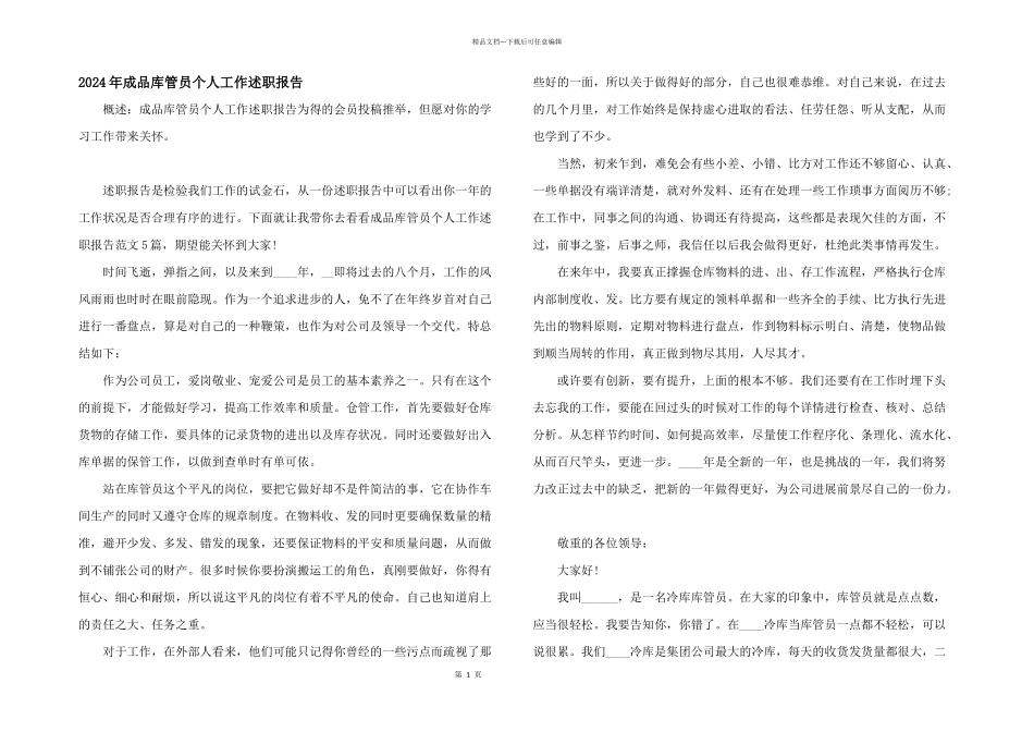 2024年成品库管员个人工作述职报告_第1页