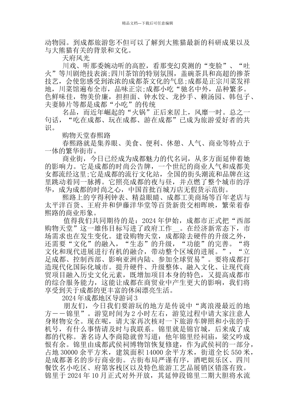 2024年成都地区导游词_第3页
