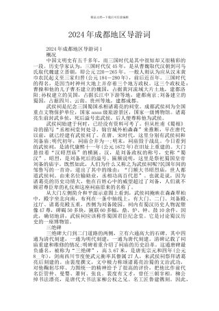 2024年成都地区导游词