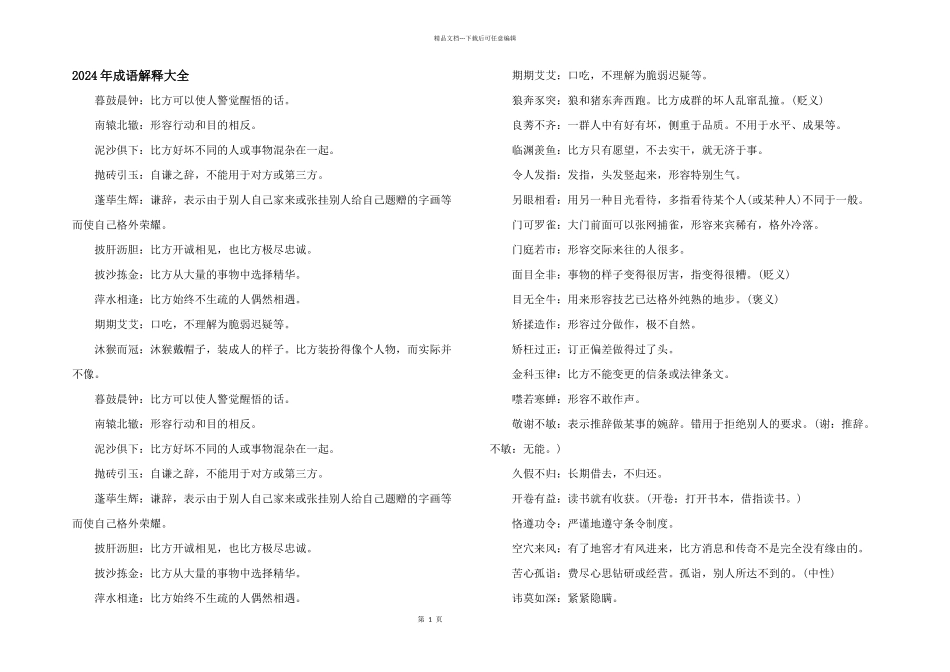 2024年成语解释大全_第1页