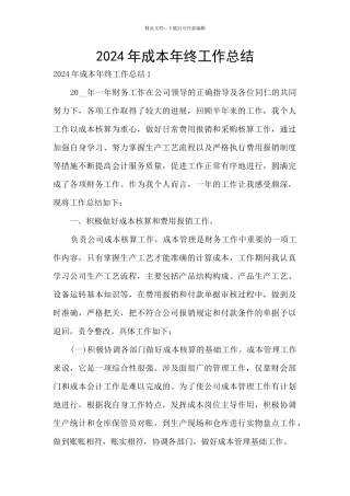 2024年成本年终工作总结
