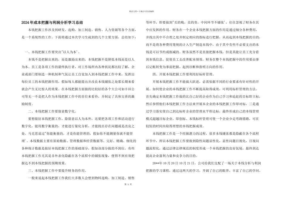 2024年成本控制与利润分析学习总结_第1页