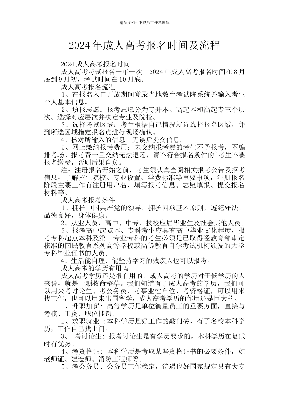 2024年成人高考报名时间及流程_第1页
