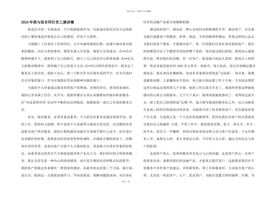 2024年我与信合同行员工演讲稿_第1页