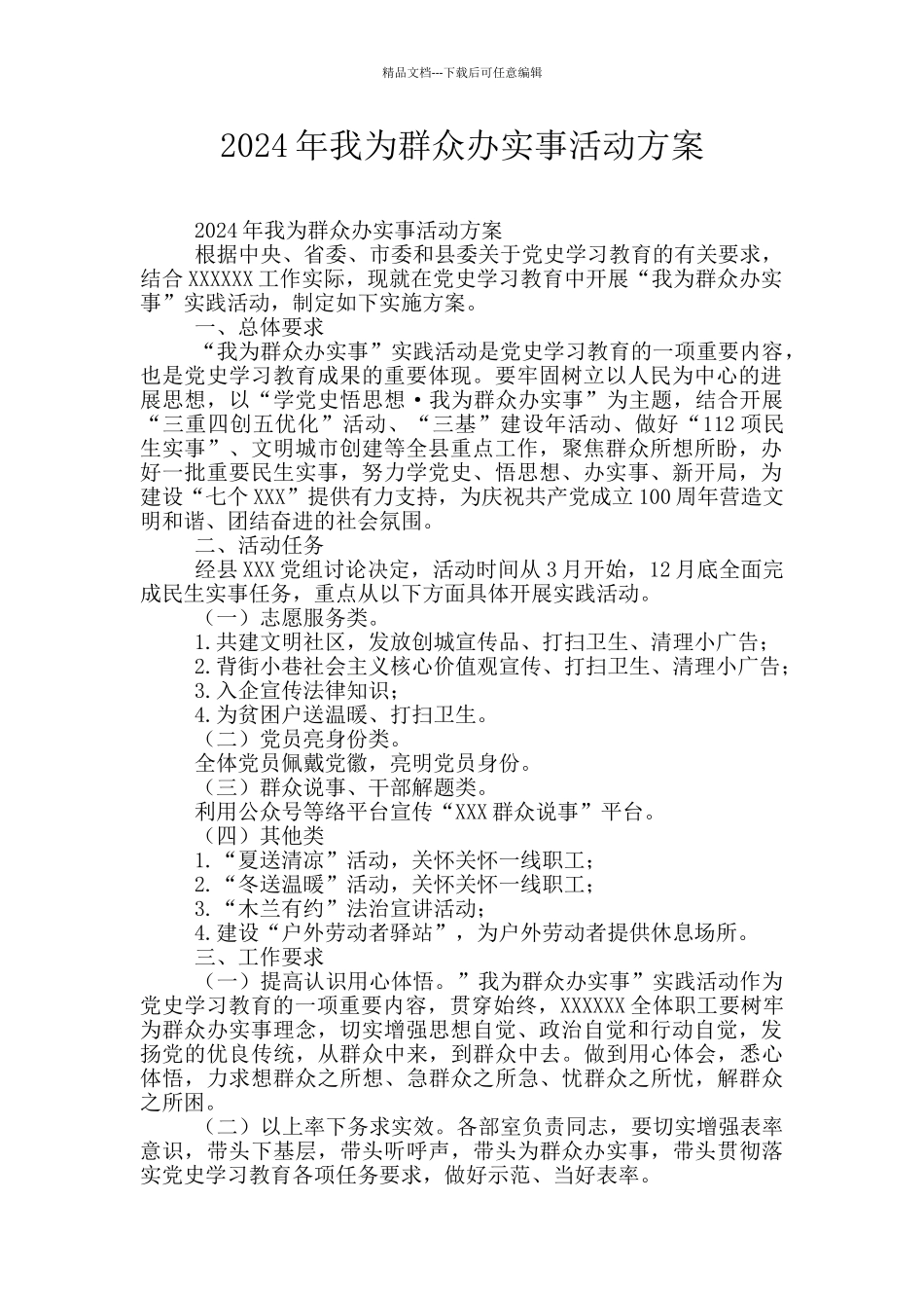 2024年我为群众办实事活动方案_第1页