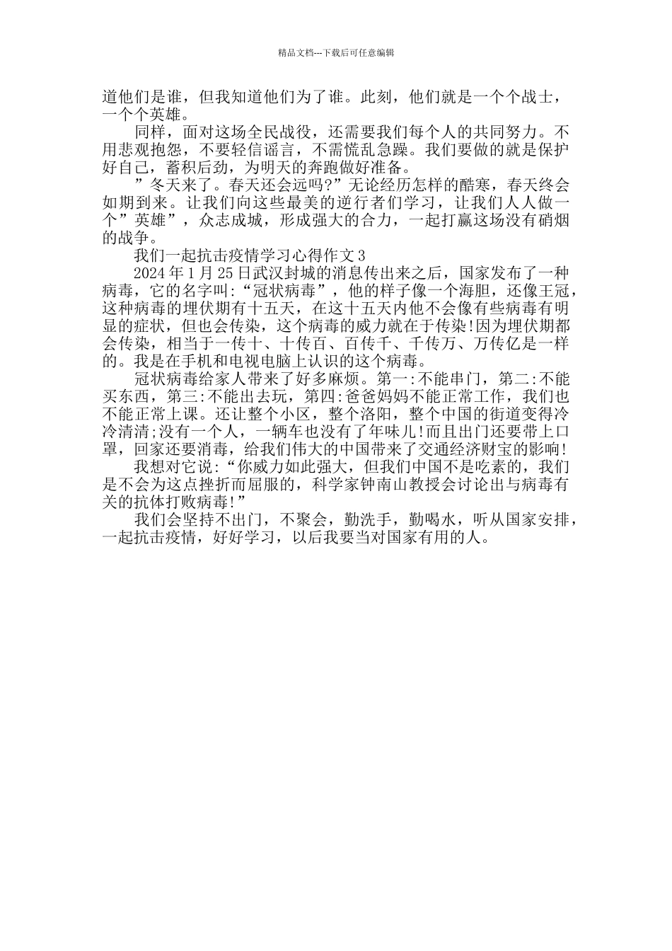2024年我们一起抗击疫情学习心得作文5篇_第2页