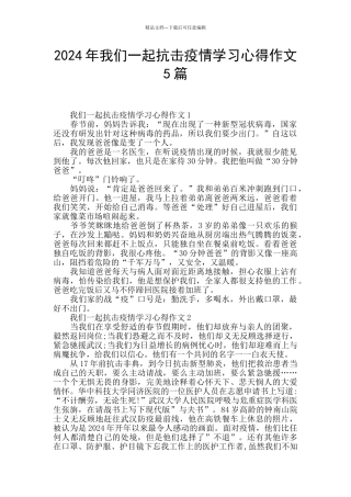 2024年我们一起抗击疫情学习心得作文5篇