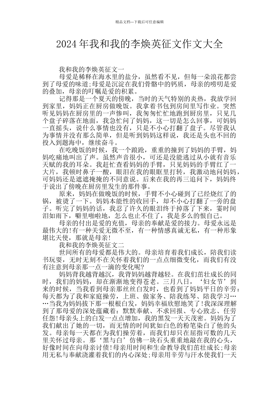 2024年我和我的李焕英征文作文大全_第1页
