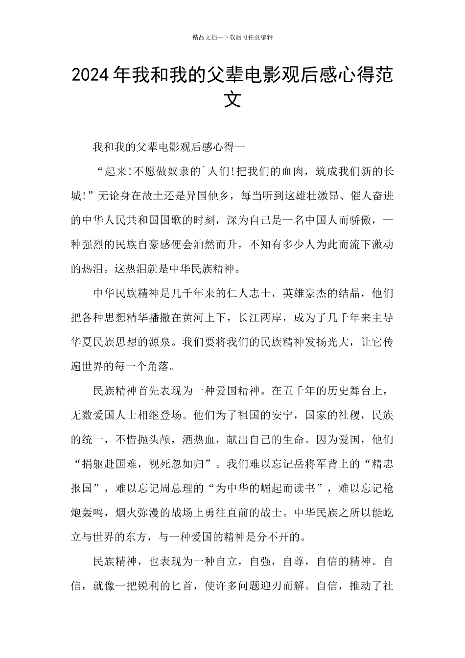 2024年我和我的父辈电影观后感心得范文_第1页