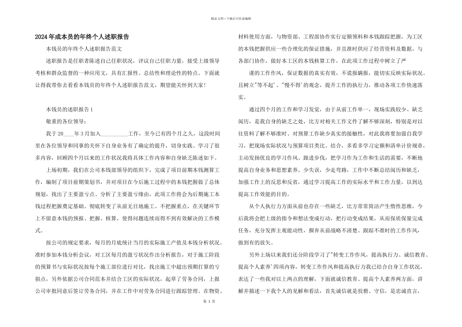 2024年成本员的年终个人述职报告_第1页