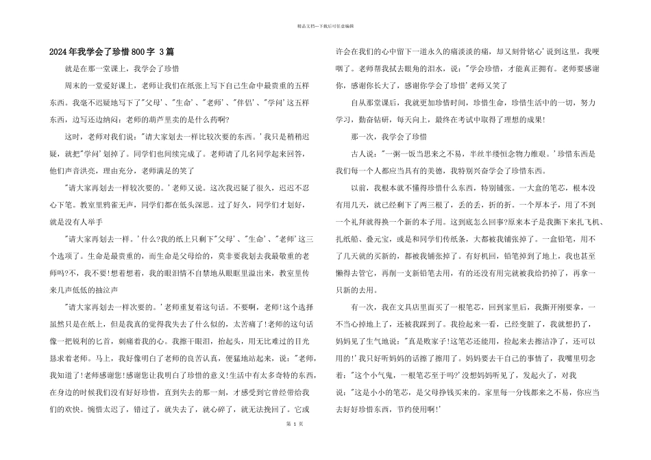 2024年我学会了珍惜800字_第1页