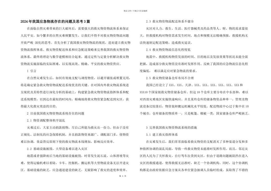 2024年我国应急物流存在的问题及思考3篇_第1页