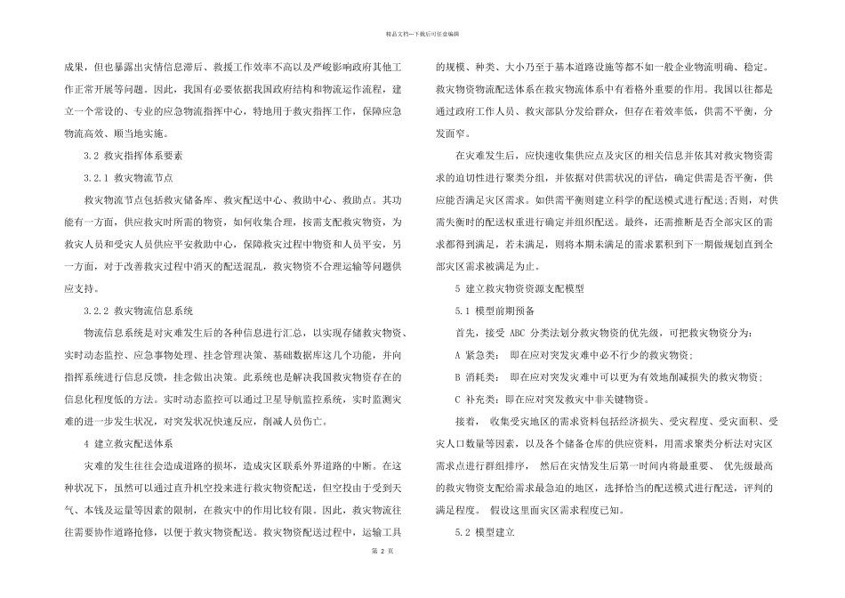 2024年我国应急物流存在的问题及思考3篇_第2页
