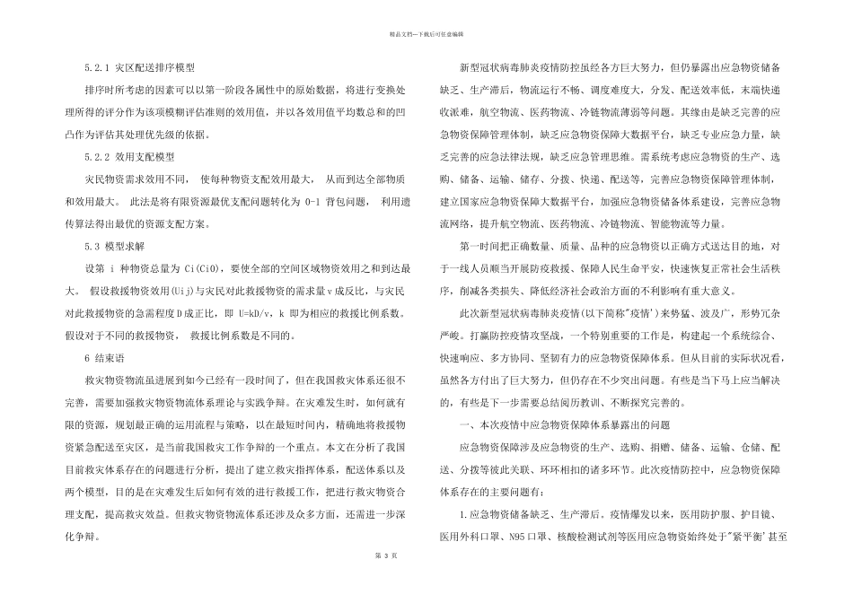 2024年我国应急物流存在的问题及思考3篇_第3页