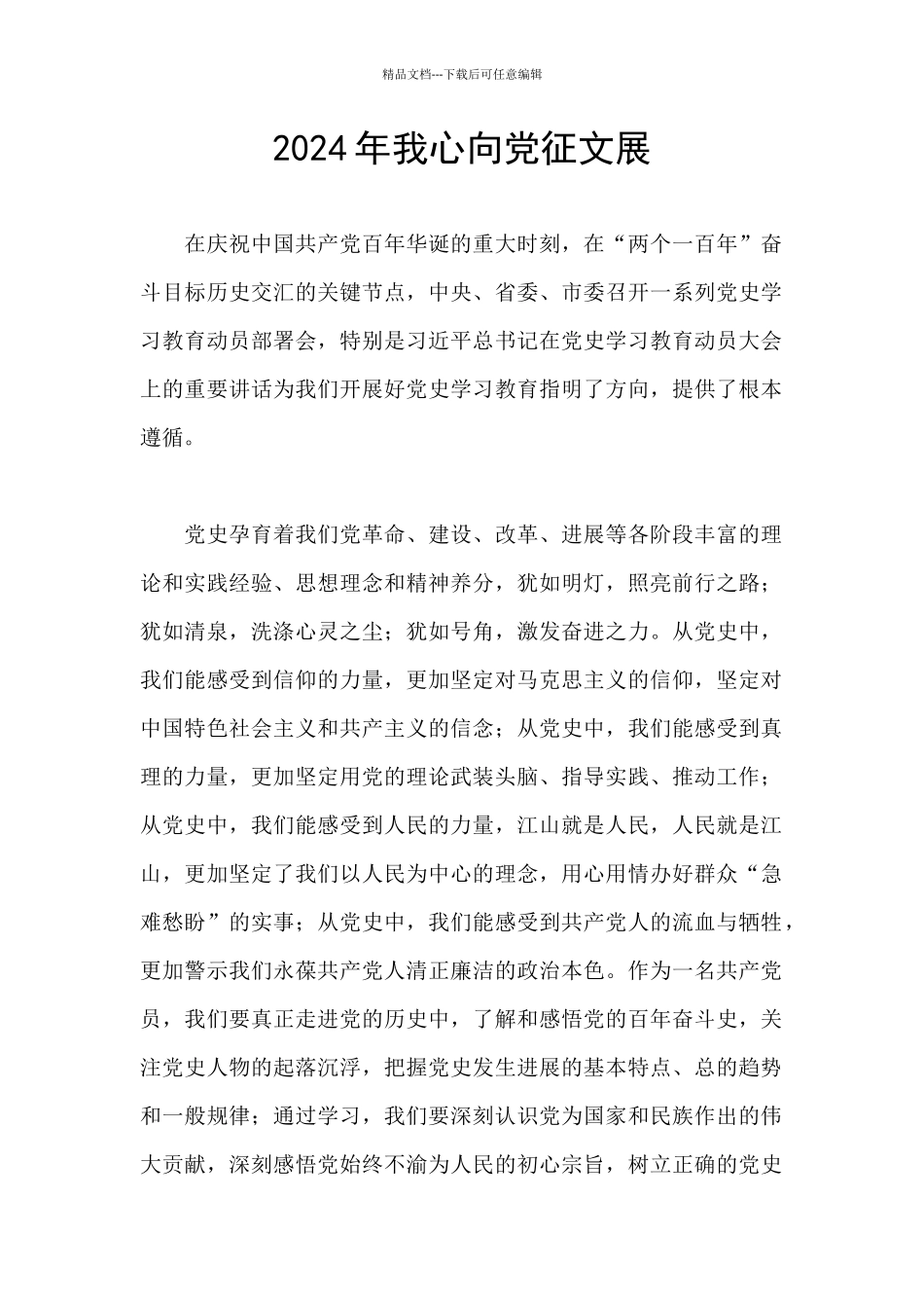 2024年我心向党征文展_第1页