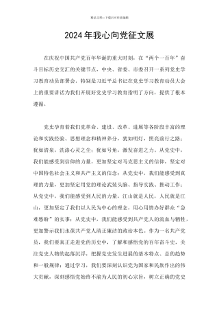 2024年我心向党征文展